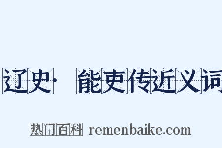 辽史·能吏传近义词是什么意思的图片